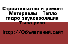 Строительство и ремонт Материалы - Тепло,гидро,звукоизоляция. Тыва респ.